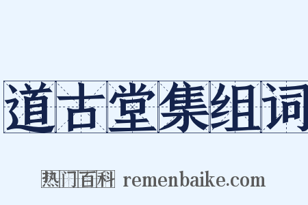 道古堂集组词是什么意思的图片